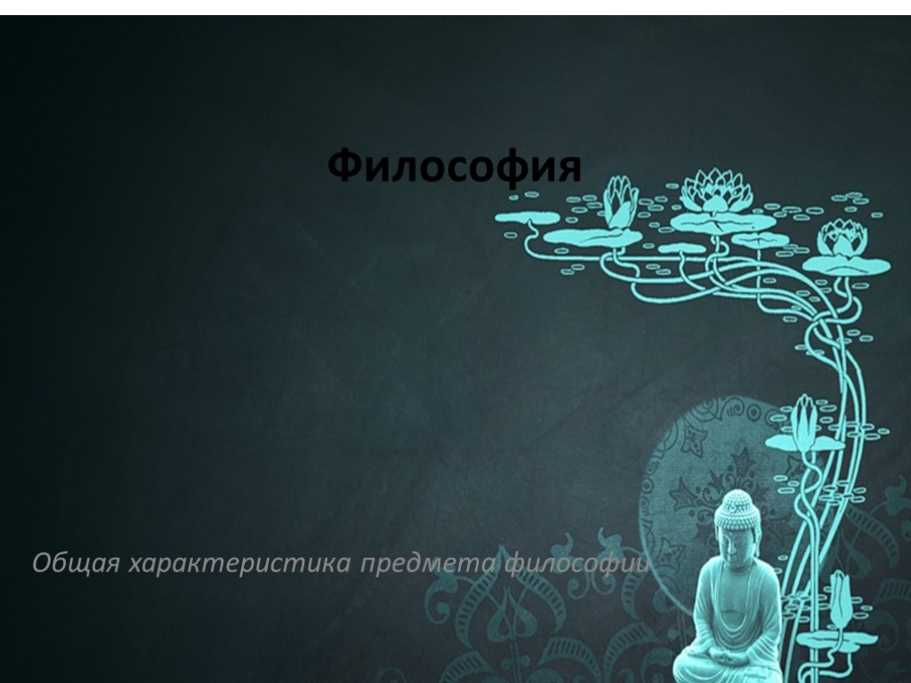 Философия Общая характеристика предмета философии